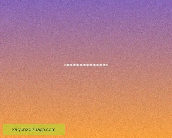 世界杯足球竞猜入口指南带你了解赛事预测技巧提升观赛乐趣面攻略