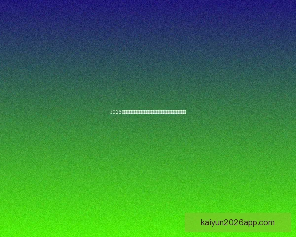 2026世界杯赔率分析：各大热门球队的夺冠机会与赔率走势揭秘