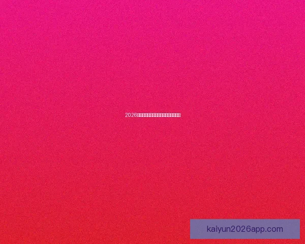 2026世界杯赛事前瞻与精准买球策略全解析