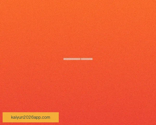 世界杯竞猜赔率平台全面解析 足球赛事投注新机遇