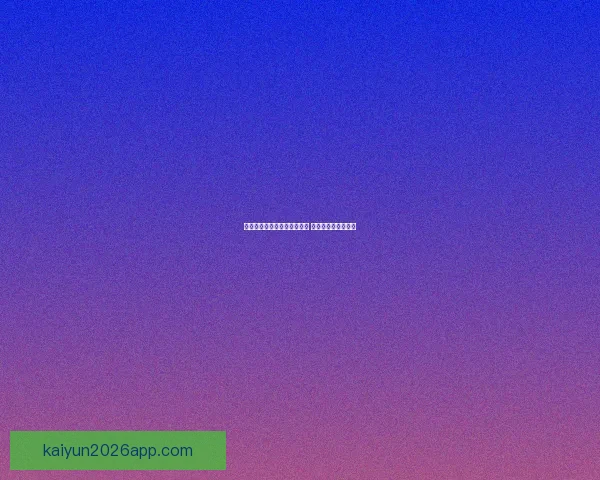 世界杯竞猜赔率平台全面解析 足球赛事投注新机遇