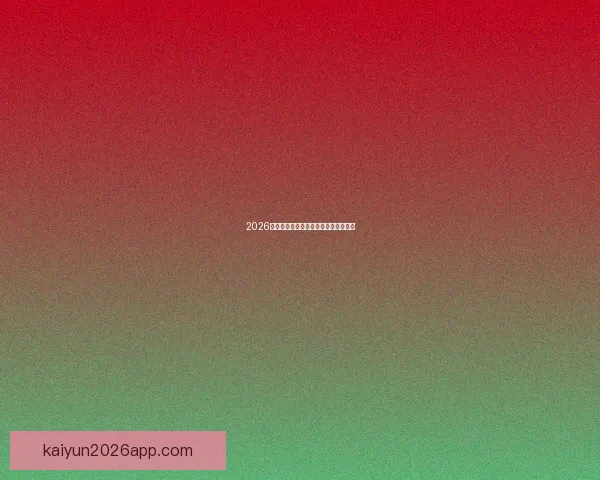 2026世界杯赛事前瞻与精准买球策略全解析