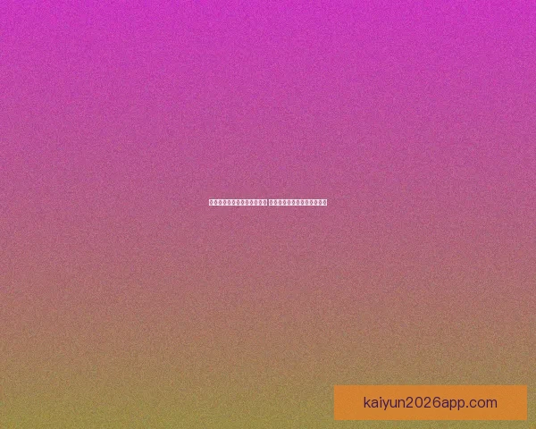 世界杯足球竞猜官网全面升级 提供最新赛事动态与专业分析