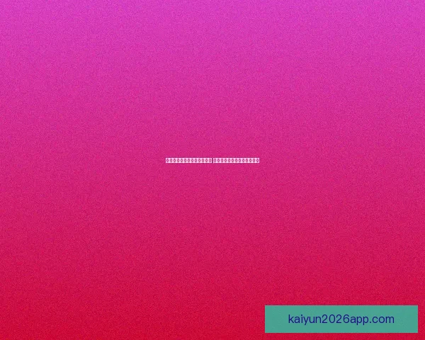 世界杯足球竞猜官网全面升级 提供最新赛事动态与专业分析