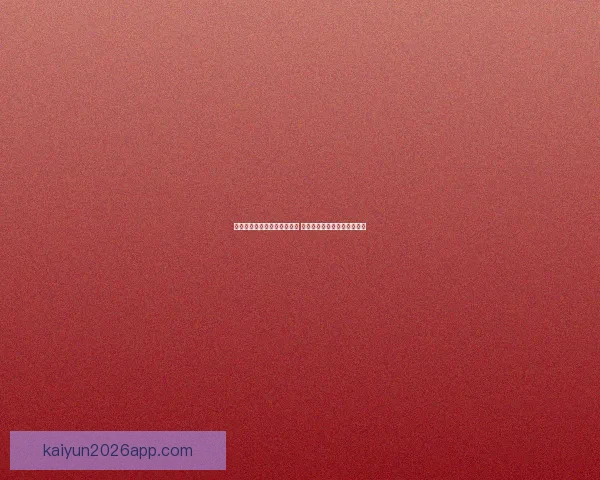 世界杯足球竞猜官网全面升级 提供最新赛事动态与专业分析