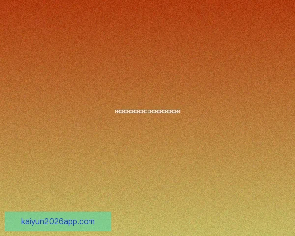 世界杯足球竞猜官网全面升级 提供最新赛事动态与专业分析