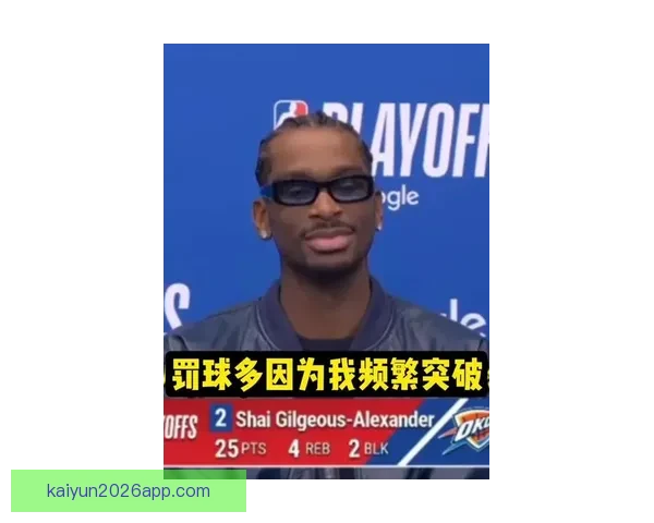 亚历山大直面罚球争议以嘘声为勋章向詹姆斯看齐走向巨星之路不断