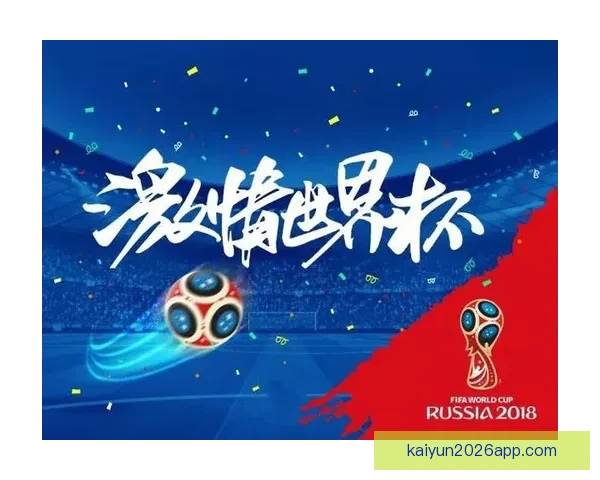 世界杯竞猜平台带你玩转赛事预测体验全新娱乐方式